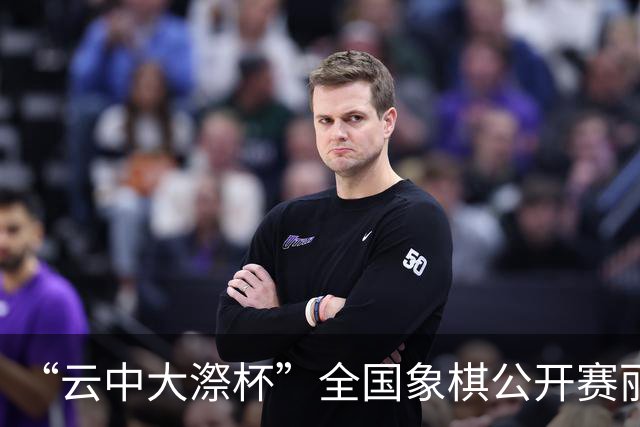 “云中大漈杯”全国象棋公开赛丽水景宁开幕