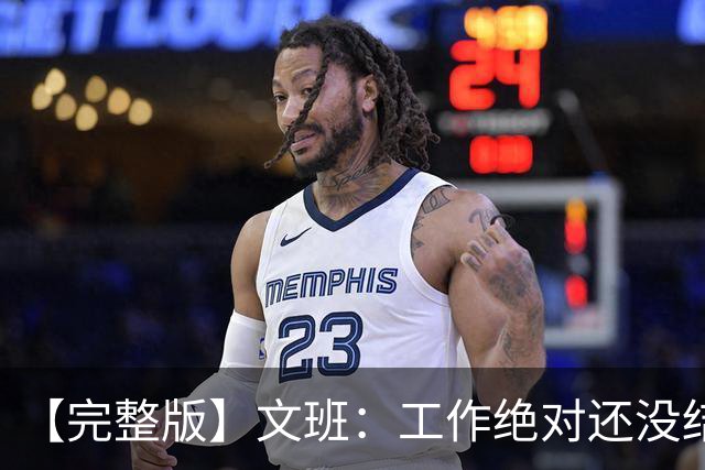 【完整版】文班：工作绝对还没结束 最艰难的时刻还在后面！