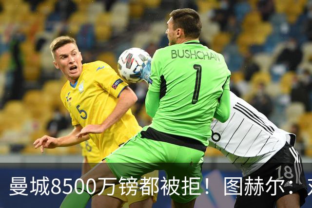 曼城8500万镑都被拒！图赫尔：对安德森是好事啊，高报价激励了他