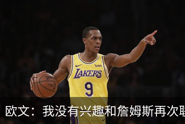 欧文：我没有兴趣和詹姆斯再次联手，全联盟只有两支球队能得到我