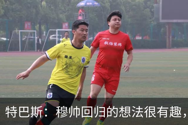 特巴斯：穆帅回归的想法很有趣，我喜欢既有穆帅又有瓜帅的联赛