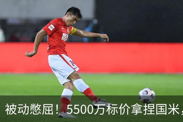 被动憋屈！5500万标价拿捏国米，曼城假意入局，意甲博弈太现实
