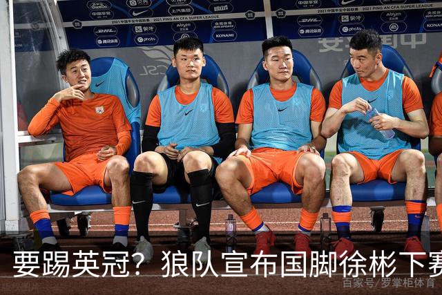 要踢英冠？狼队宣布国脚徐彬下赛季继续留队，球迷：争取升入英超