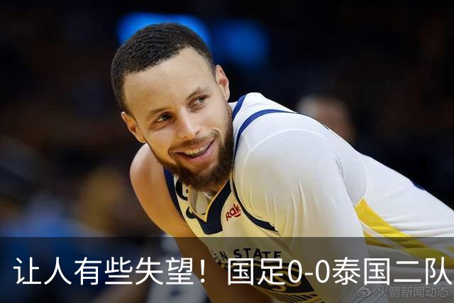 让人有些失望！国足0-0泰国二队，多次错失机会，光打雷不下雨