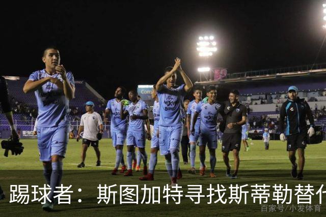 踢球者：斯图加特寻找斯蒂勒替代者，有意卡斯帕·詹德和佐野航大
