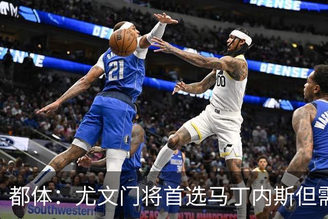 都体：尤文门将首选马丁内斯但需要球员降薪，维拉要价2000万欧