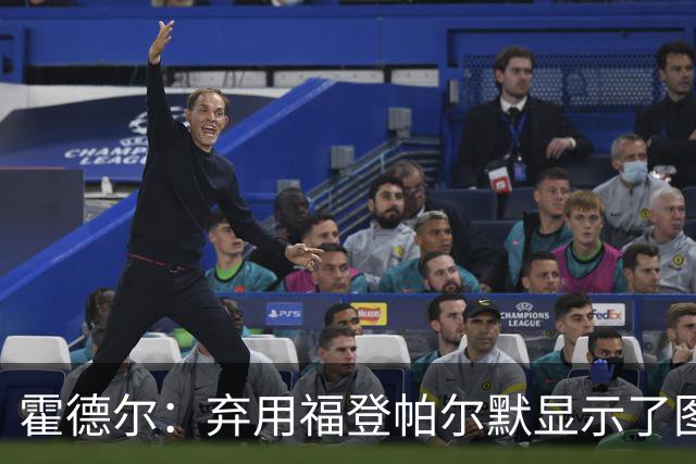 霍德尔：弃用福登帕尔默显示了图赫尔的魄力；替补可能是夺冠秘诀