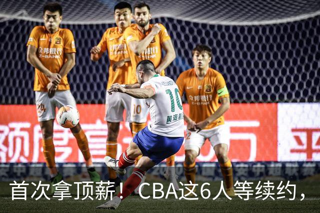 首次拿顶薪！CBA这6人等续约，张镇麟双丰收，27岁国手辅佐胡金秋