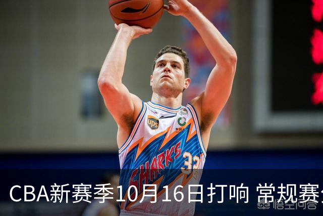 CBA新赛季10月16日打响 常规赛分三个阶段共46轮