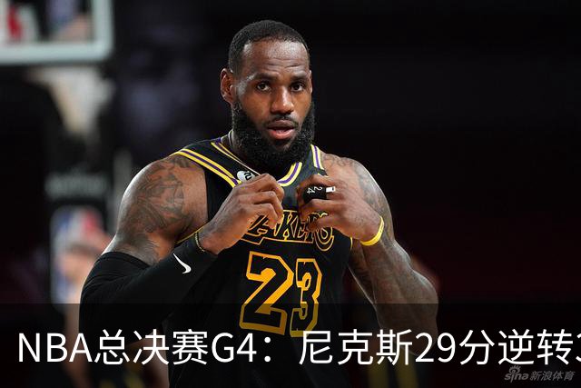 NBA总决赛G4：尼克斯29分逆转3-1马刺